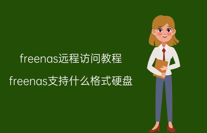 freenas远程访问教程 freenas支持什么格式硬盘？